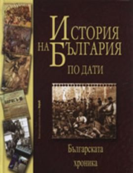 История на България по дати