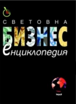 Световна бизнес енциклопедия