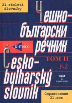 Чешко-български речник - Том 2