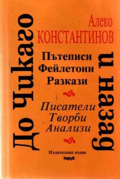 До Чикаго и назад - пътеписи, фейлетони, разкази