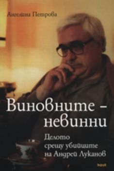 Виновните-невинни. Делото срещу убийците на Андрей Луканов