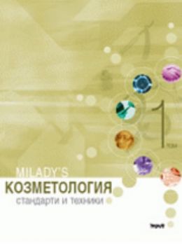 Козметология - стандарти и техники, том 1