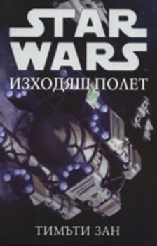 Star Wars: Изходящ полет