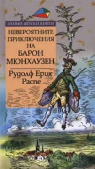 Невероятните приключения на Барон Мюнхаузен