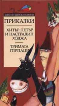 Приказки: Хитър Петър и Настрадин Ходжа. Тримата глупаци