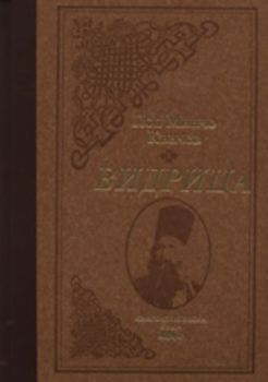 Видрица - луксозно издание