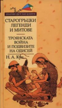 Старогръцки легенди и митове, Том II - Троянската война и подвизите на Одисей