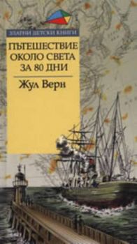 Пътешествие около света за 80 дни