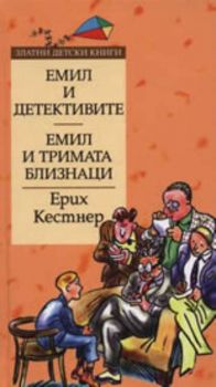 Емил и детективите. Емил и тримата близнаци