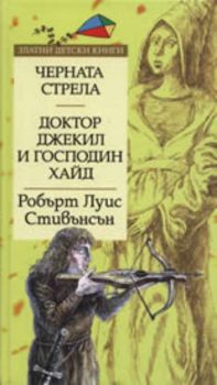 Черната стрела. Доктор Джекил и господин Хайд