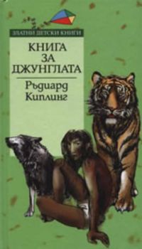 Книга за джунглата