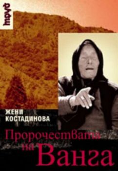 Пророчествата на Ванга