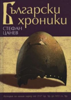 Български хроники: история на нашия народ от 2137 пр. Хр. до 1453 сл. Хр. - твърди корици
