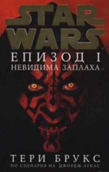 Star Wars: Невидима заплаха, епизод I