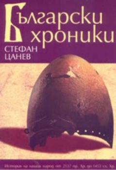 Български хроники: история на нашия народ от 2137 пр. Хр. до 1453 сл. Хр.