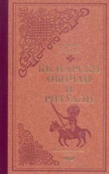 Български обичаи и ритуали - лукс