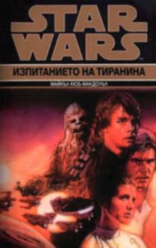 Star Wars: Изпитанието на тиранина