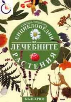 Специализирана енциклопедия на лечебните растения. България / тв.к.