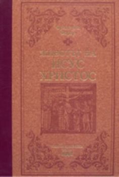 Животът на Исус Христос / лукс