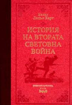 История на Втората световна война / лукс.