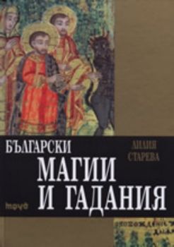 Български магии и гадания луксозно издание