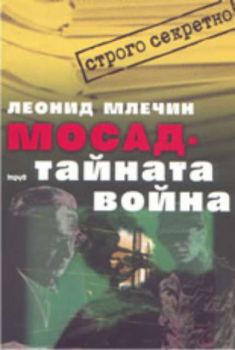 МОСАД - тайната война