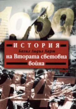 История на Втората световна война