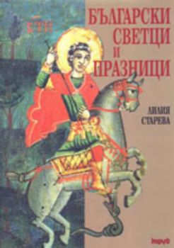 Български светци и празници - допълнено издание