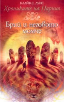 Хрониките на Нарния - книга 3 - Брий и неговото момче