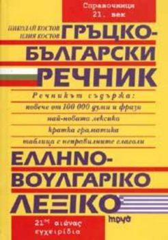 Гръцко-български речник