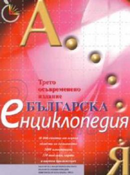 Българска енциклопедия А-Я / Трето осъвременено издание