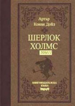 Шерлок Холмс - том II (луксозно издание)