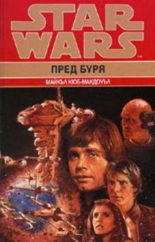 Star Wars. Пред буря