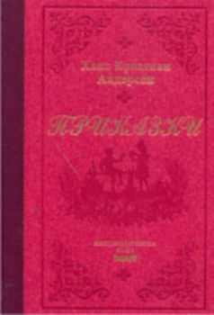 Приказки/ Ханс Кристиан Андерсен - лукс