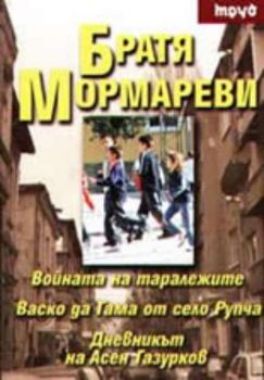 Войната на таралежите. Васко да Гама от село Рупча. Дневникът на Асен Газурков