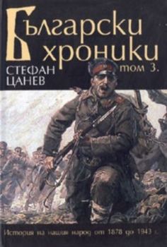 Български хроники Т.3 / твърда корица