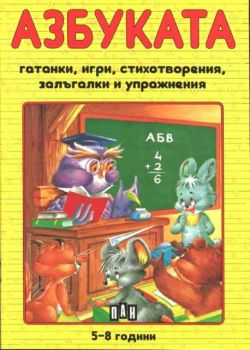 Азбуката - гатанки, игри, стихотворения, залъгалки и упражнения