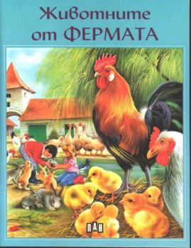 Животните от фермата