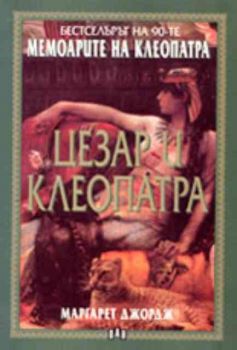 Мемоарите на Клеопатра. Цезар и Клеопатра