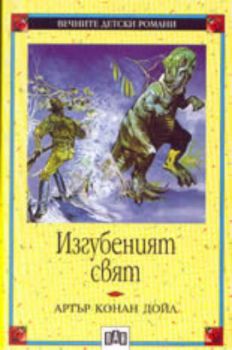 Изгубеният свят