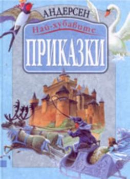 Андерсен. Най-хубавите приказки