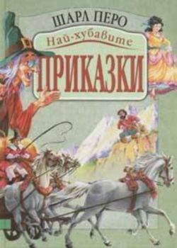 Най-хубавите приказки / Шарл Перо