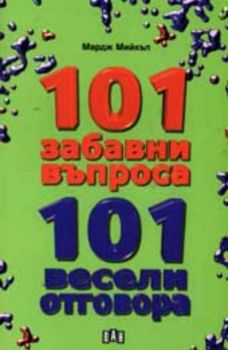 101 забавни въпроса - 101 весели отговора