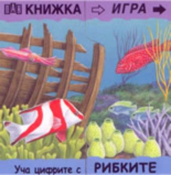 Книжка игра: Уча цифрите с рибките