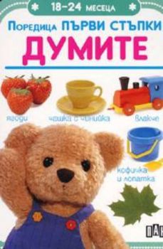 Поредица Първи стъпки: 18 - 24 месеца - Думите