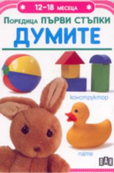 Поредица Първи стъпки: 12 - 18 месеца - Думите