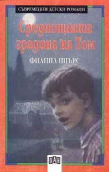 Среднощната градина на Том