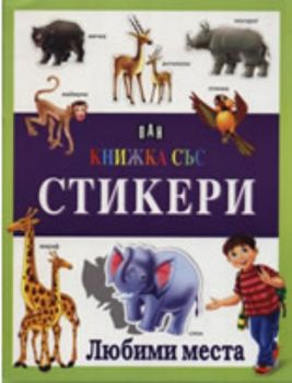 Книжка със стикери: Любими места