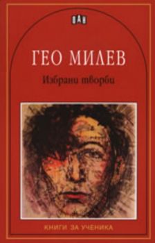 Гео Милев: Избрани творби