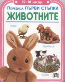 Първи стъпки - Животните 12-18 месеца